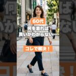 ６０代になって何を着ればよいのかわかない方はこのコーデ#60代ファッション