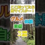 【60代旅行】グルメ＆体験＆グルメが楽しめる戸隠！# #60代女性 #シニア旅行#ひとり旅 #shorts #gw #松本城  #60代旅行 #60代ライフ#シニアライフ60代 #戸隠