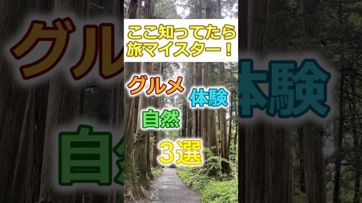 【60代旅行】グルメ＆体験＆グルメが楽しめる戸隠！# #60代女性 #シニア旅行#ひとり旅 #shorts #gw #松本城  #60代旅行 #60代ライフ#シニアライフ60代 #戸隠