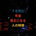 ７０代に年金貧乏になる人の特徴 #シニア #60代 #70代 #80s #健康 #お金