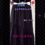 Ｔシャツコーデはキレイめに！部屋着からお出かけに変身 #60歳代 #70代 #ファッション #プチプラ #UNIQLO