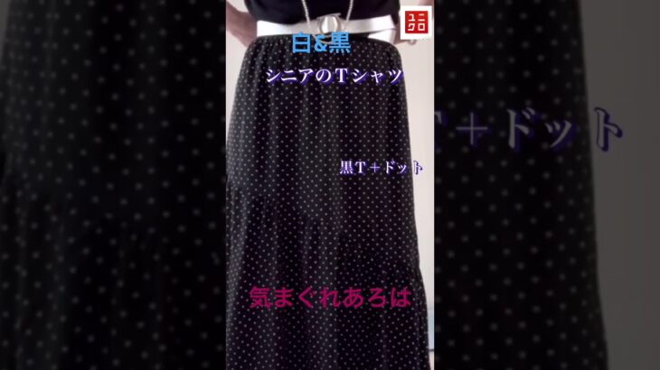 Ｔシャツコーデはキレイめに！部屋着からお出かけに変身 #60歳代 #70代 #ファッション #プチプラ #UNIQLO