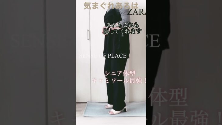 シニアこそキャミソールが最強！ #プチプラ #60歳代 #70代 #ファッション #zara #sense OF PLACE