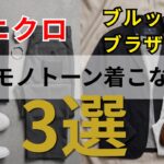 ユニクロとブルックスブラザーズで完結！60代のための洗練モノトーンコーデ