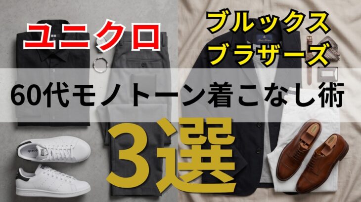 ユニクロとブルックスブラザーズで完結！60代のための洗練モノトーンコーデ