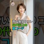【大人のファッション講座】60代以上の夏服が上品に見える小物の正しい活用法