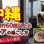 沖縄旅行60回超えシニアの結論　GW初日は何もしない旅【沖縄ハーバービューホテル】GW梅雨入りの沖縄
