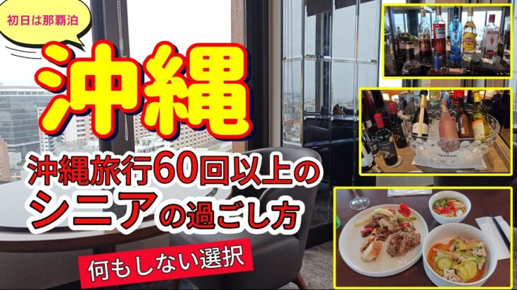 沖縄旅行60回超えシニアの結論　GW初日は何もしない旅【沖縄ハーバービューホテル】GW梅雨入りの沖縄