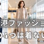 【絶対失敗しない】同い年なのに決定的な差がつく理由！60代からの洗練空港ファッション決定版 と 今すぐ捨てるべきNG服