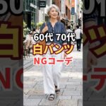 白パンツの失敗、あなたもやっているかも #60代ファッション #ngコーデ #シニアファッション
