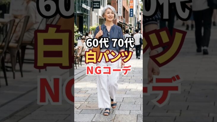 白パンツの失敗、あなたもやっているかも #60代ファッション #ngコーデ #シニアファッション