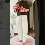 京香ファッション#シニアライフ#シニア一人暮らし #60歳代 #uniqlo
