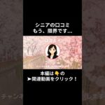 もう、限界です・・・。④　　#老後資金 #60歳 #老後不安 #シニアライフ #youtubeshorts