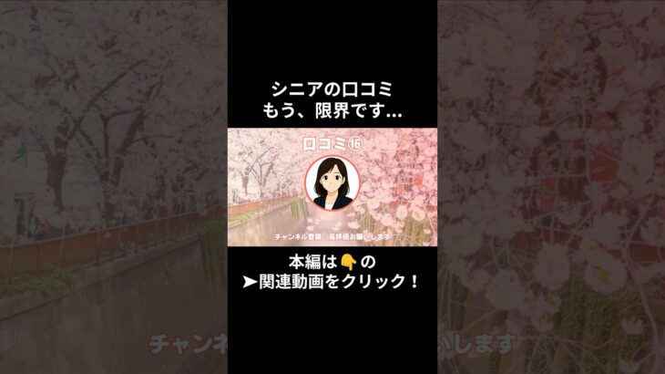 もう、限界です・・・。⑯　　#老後資金 #60歳 #老後不安 #シニアライフ #youtubeshorts