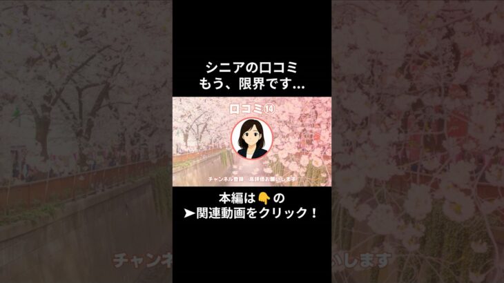 もう、限界です・・・。⑭　　#老後資金 #60歳 #老後不安 #シニアライフ #youtubeshorts
