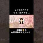 もう、限界です・・・。⑳　　#老後資金 #60歳 #老後不安 #シニアライフ #youtubeshorts
