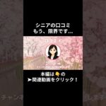 もう、限界です・・・。③　　#老後資金 #60歳 #老後不安 #シニアライフ #youtubeshorts