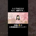 もう、限界です・・・。　　#老後資金 #60歳 #老後不安 #シニアライフ #youtubeshorts