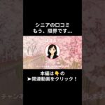 もう、限界です・・・。⑪　　#老後資金 #60歳 #老後不安 #シニアライフ #youtubeshorts