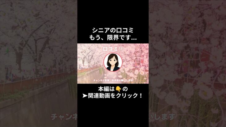 もう、限界です・・・。⑪　　#老後資金 #60歳 #老後不安 #シニアライフ #youtubeshorts