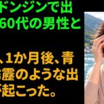 【シニア恋愛】一人で出かけた正東津旅行で60代の弁護士と出会い再婚しましたが、1か月後に青天の霹靂の