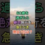 60歳を過ぎたら絶対旅行を急ぐべき理由1位は？ #名言 #雑学 #シニア #60代 #70代