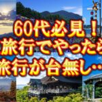 シニア旅行気を付けて！60代が旅行で絶対にやっていはいけない行動10選！【シニア旅行】