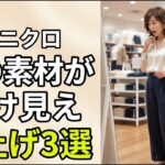 60代、ユニクロは素材を変えるだけで10歳若返る格上げブラウス3選