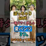 ぽっちゃり60代が履くと10キロ太って見える夏パンツ3つ❌ これだけ変えれば10歳若見えします #60代ファッション #シニアファッション #夏パンツおすすめ