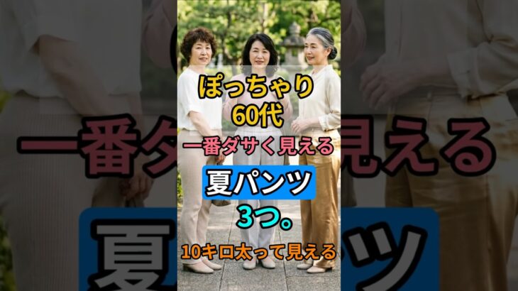 ぽっちゃり60代が履くと10キロ太って見える夏パンツ3つ❌ これだけ変えれば10歳若見えします #60代ファッション #シニアファッション #夏パンツおすすめ