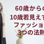 60歳からの10歳若見えするファッションの3つの法則