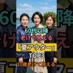 【60代ファッション】着ると一気に10歳老ける夏アウターワースト3｜百貨店員が絶対教えない真実 #60代ファッション #シニアファッション #ミセスファッション #夏アウター