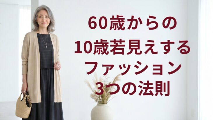 60歳からの10歳若見えするファッションの3つの法則