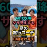 60代女性の夏旅行コーデ｜写真で10歳若く見える3日間コーデ公開！#60代ファッション #シニアファッション #バカンスコーデ