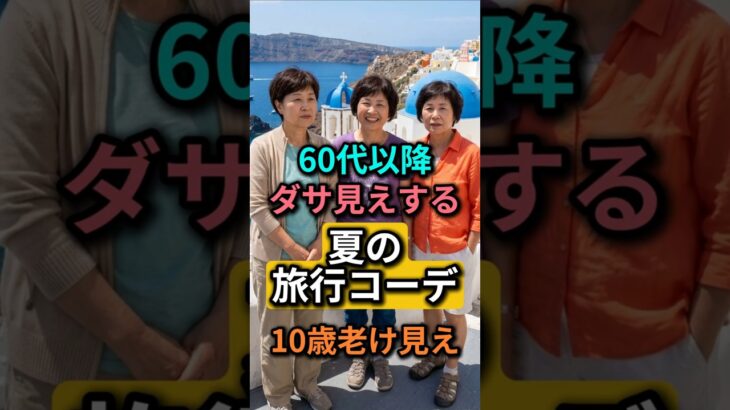 60代女性の夏旅行コーデ｜写真で10歳若く見える3日間コーデ公開！#60代ファッション #シニアファッション #バカンスコーデ