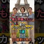 60代旅行写真で10歳老けて見える理由【最悪バカンスルック3選】ユニクロ解決法✨｜60代 ｜70代  #バカンスルック #シニアファッション #ユニクロコーデ