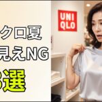 60代、選び方を変えるだけで10歳若く高見えするユニクロ夏トップスNG3選