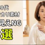 60代、素材を変えるだけで10歳若く見える夏の光沢NG3選＆格上げ素材