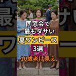 【60代ファッション】10歳若見え夏ワンピース｜同窓会NGコーデと正解カラー3選 ｜60代ファッション #シニアファッション #同窓会コーデ #夏ワンピース