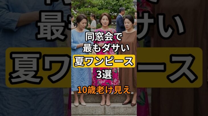【60代ファッション】10歳若見え夏ワンピース｜同窓会NGコーデと正解カラー3選 ｜60代ファッション #シニアファッション #同窓会コーデ #夏ワンピース