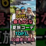 絶対避けて！60代、夏旅でこれを着ると10歳老け見え…NGコーデTOP3