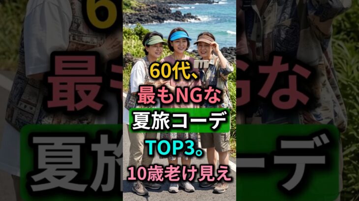 絶対避けて！60代、夏旅でこれを着ると10歳老け見え…NGコーデTOP3
