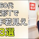 60代、変形一つで10年若く見えるユニクロのTシャツ3選