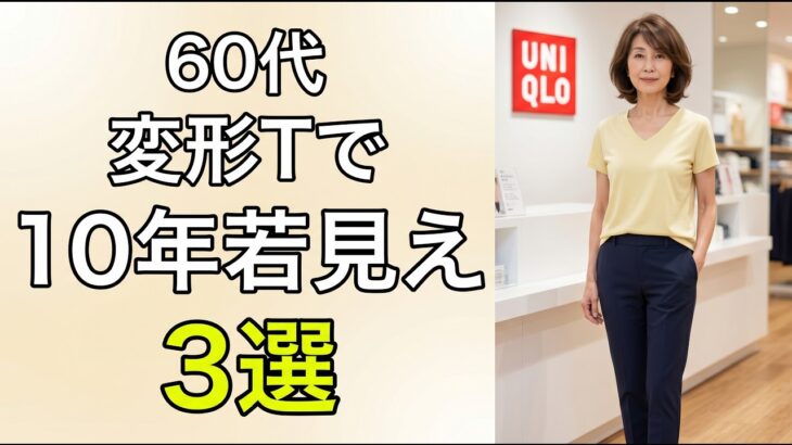 60代、変形一つで10年若く見えるユニクロのTシャツ3選