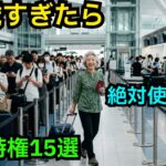 【シニア必見】60歳を過ぎたら絶対使うべき空港の隠れた特権15選！ANA・JALの裏ワザと無料アシスト【空港ルール速報】