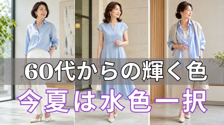 水色を纏うだけで、なぜこんなに上品に見えるのか。60代女性のための、心まで美しくなる夏のコーデ2026。
