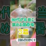 【60代旅行！】2026年真夏にお勧め避暑地3選# #60代女性 #シニア旅行#ひとり旅 #shorts #60代旅行 #観光 #避暑地  #旅行 #軽井沢