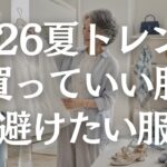 【60代ファッション】2026年夏に買っていい流行服・避けたい服5選｜若作りに見えない選び方