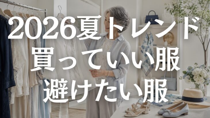 【60代ファッション】2026年夏に買っていい流行服・避けたい服5選｜若作りに見えない選び方