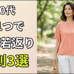 知らないと損！60代が若返るための色の選び方3つの法則